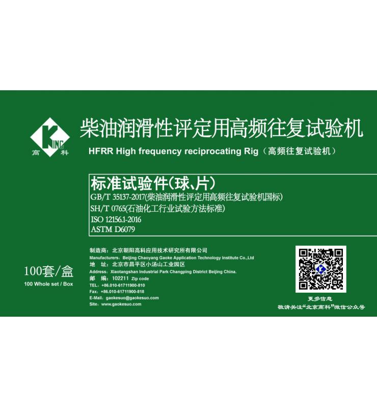 HFRR標(biāo)準(zhǔn)試驗(yàn)球、片