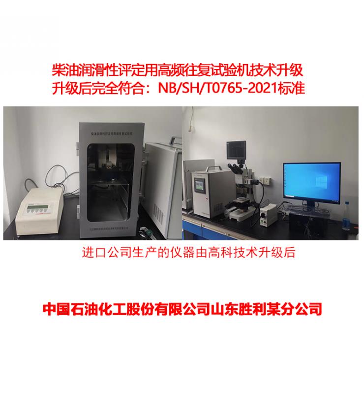 柴油潤(rùn)滑性測(cè)定儀技術(shù)升級(jí)、改造